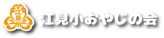 江見小おやじの会