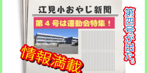 江見小おやじ新聞VOL.4が発行されました。
