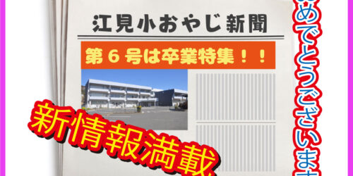 江見小おやじ新聞VOL.6が発行されました。